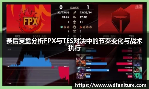 赛后复盘分析FPX与TES对决中的节奏变化与战术执行