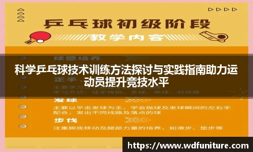 科学乒乓球技术训练方法探讨与实践指南助力运动员提升竞技水平