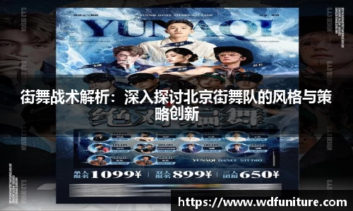 街舞战术解析：深入探讨北京街舞队的风格与策略创新