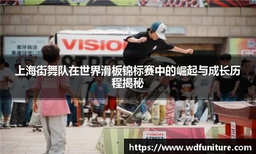 上海街舞队在世界滑板锦标赛中的崛起与成长历程揭秘