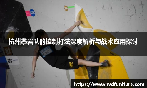 杭州攀岩队的控制打法深度解析与战术应用探讨