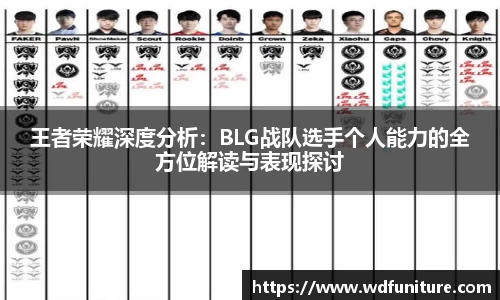 王者荣耀深度分析：BLG战队选手个人能力的全方位解读与表现探讨