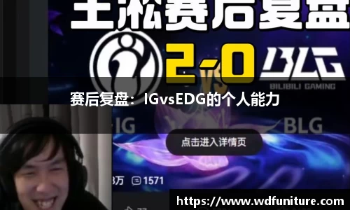 赛后复盘：IGvsEDG的个人能力