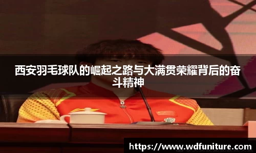 西安羽毛球队的崛起之路与大满贯荣耀背后的奋斗精神