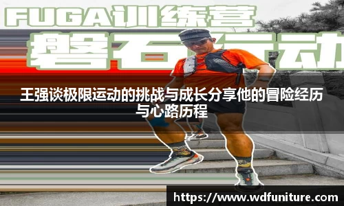 王强谈极限运动的挑战与成长分享他的冒险经历与心路历程