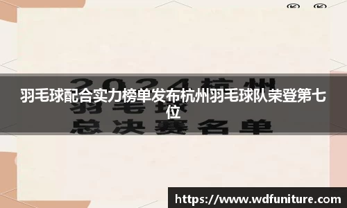 羽毛球配合实力榜单发布杭州羽毛球队荣登第七位