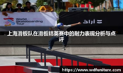 上海滑板队在滑板精英赛中的耐力表现分析与点评
