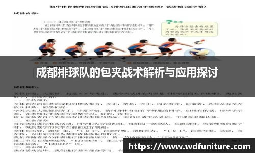 成都排球队的包夹战术解析与应用探讨