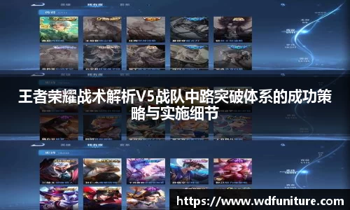 王者荣耀战术解析V5战队中路突破体系的成功策略与实施细节