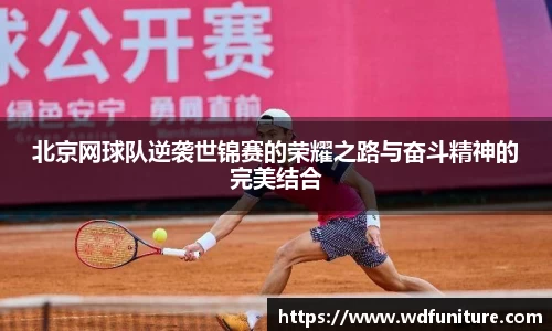 北京网球队逆袭世锦赛的荣耀之路与奋斗精神的完美结合
