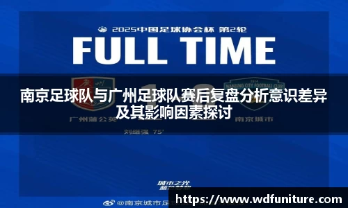 南京足球队与广州足球队赛后复盘分析意识差异及其影响因素探讨