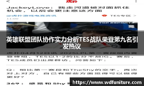 英雄联盟团队协作实力分析TES战队荣登第九名引发热议