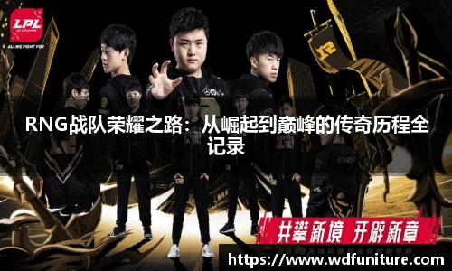 RNG战队荣耀之路：从崛起到巅峰的传奇历程全记录